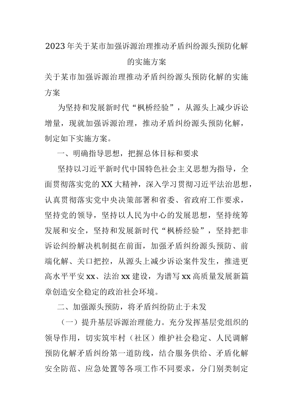 2023年关于某市加强诉源治理推动矛盾纠纷源头预防化解的实施方案.docx_第1页