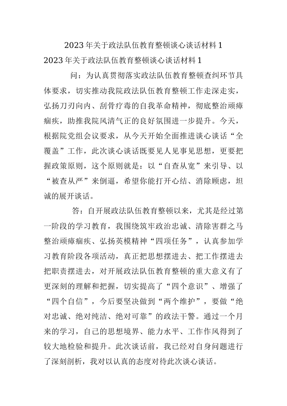 2023年关于政法队伍教育整顿谈心谈话材料1.docx_第1页