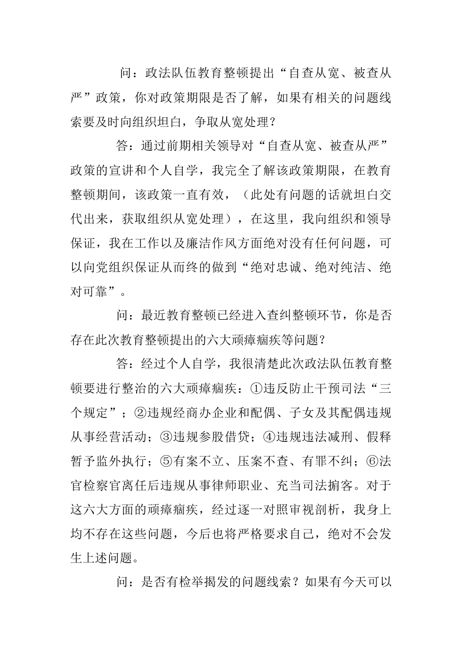 2023年关于政法队伍教育整顿谈心谈话材料1.docx_第3页