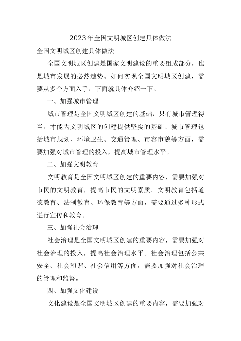 2023年全国文明城区创建具体做法.docx_第1页