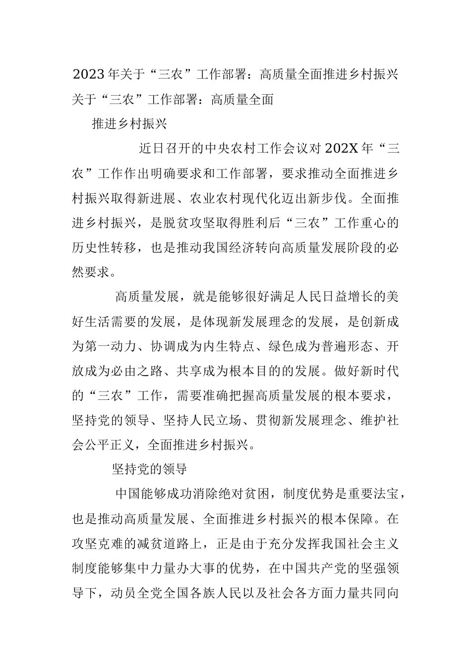 2023年关于“三农”工作部署：高质量全面推进乡村振兴.docx_第1页