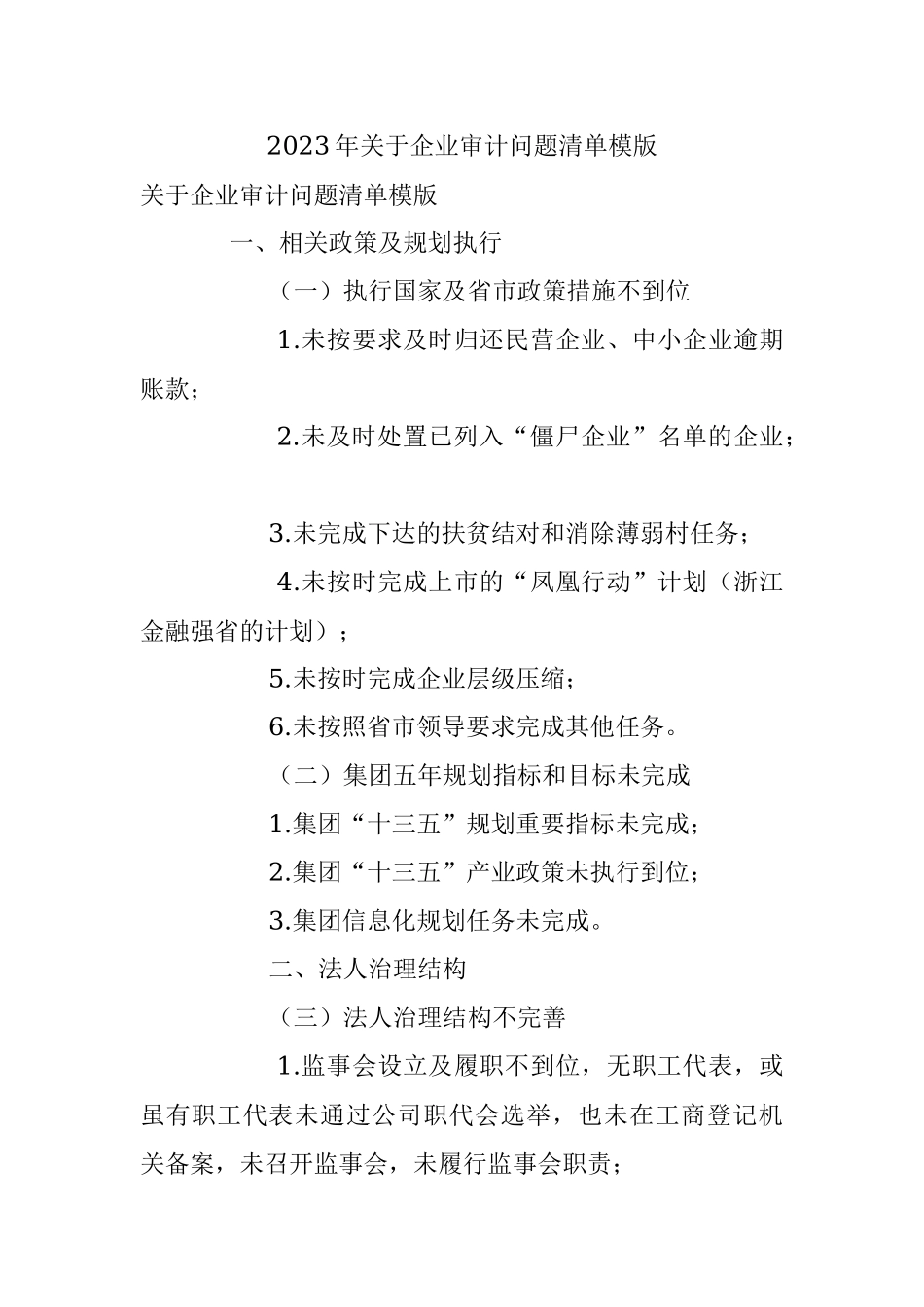 2023年关于企业审计问题清单模版.docx_第1页