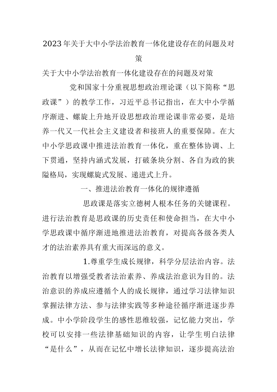 2023年关于大中小学法治教育一体化建设存在的问题及对策.docx_第1页