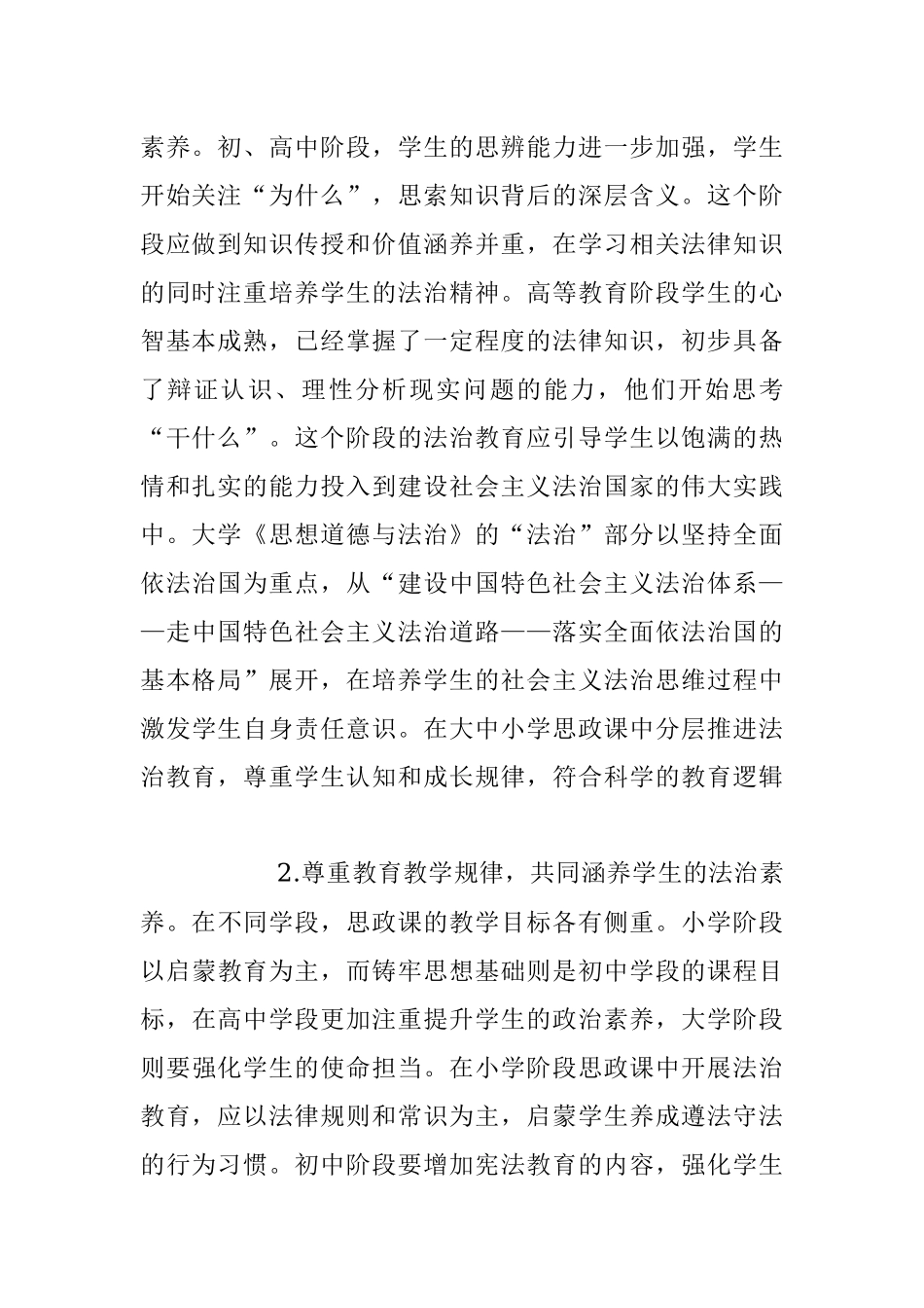 2023年关于大中小学法治教育一体化建设存在的问题及对策.docx_第2页