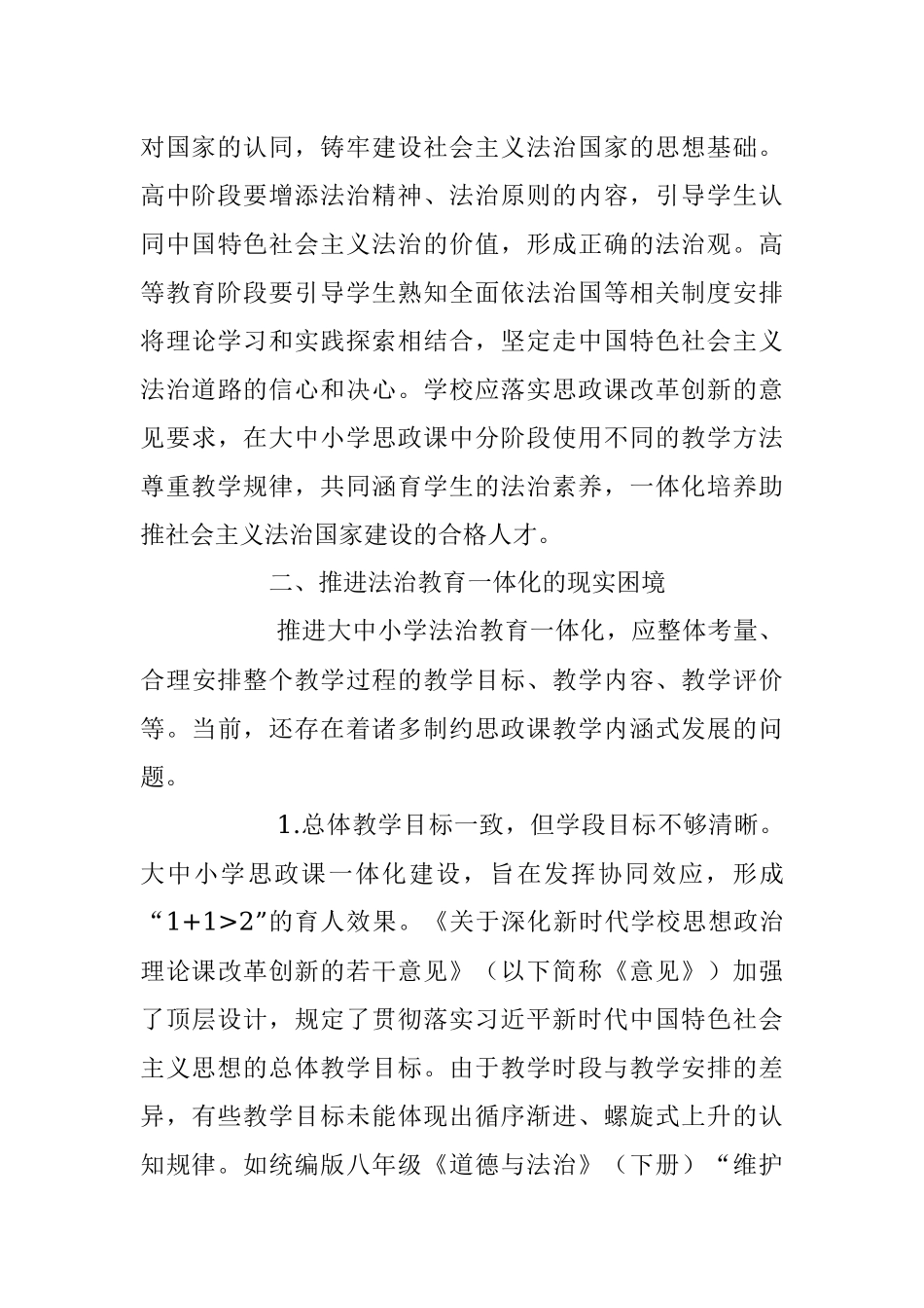 2023年关于大中小学法治教育一体化建设存在的问题及对策.docx_第3页