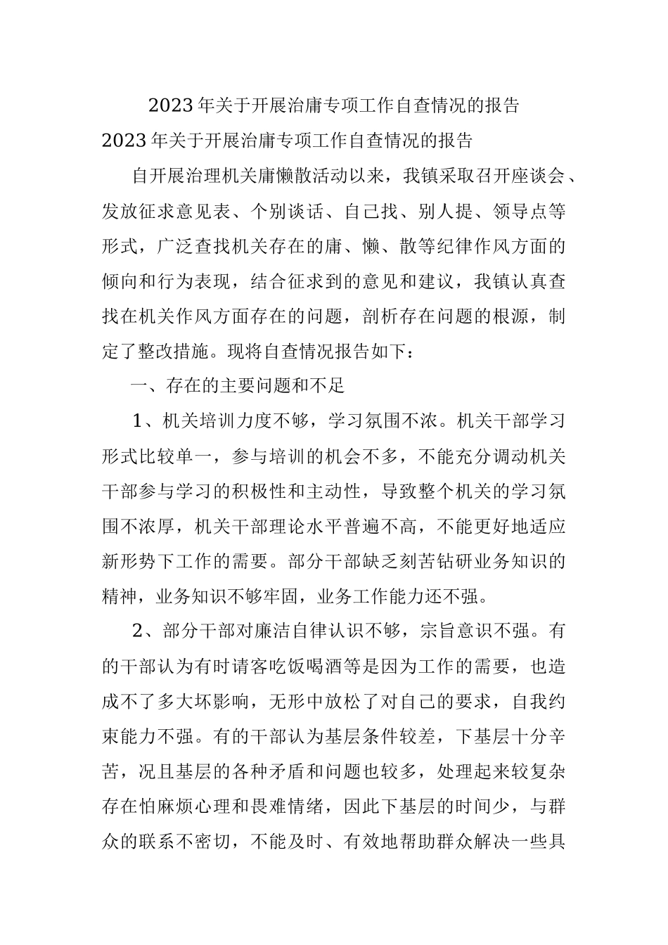 2023年关于开展治庸专项工作自查情况的报告.docx_第1页