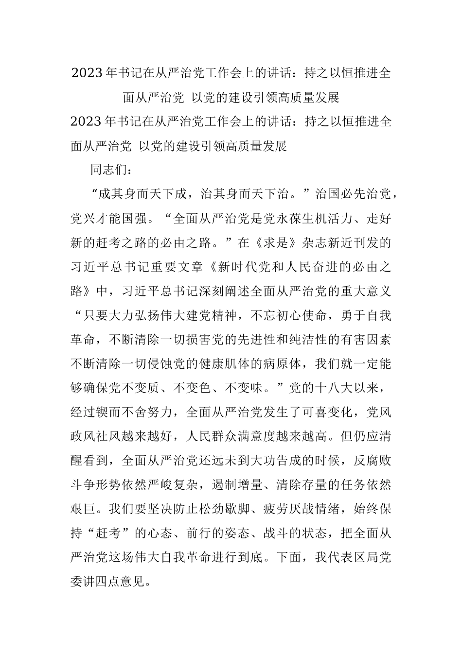 2023年书记在从严治党工作会上的讲话：持之以恒推进全面从严治党 以党的建设引领高质量发展.docx_第1页