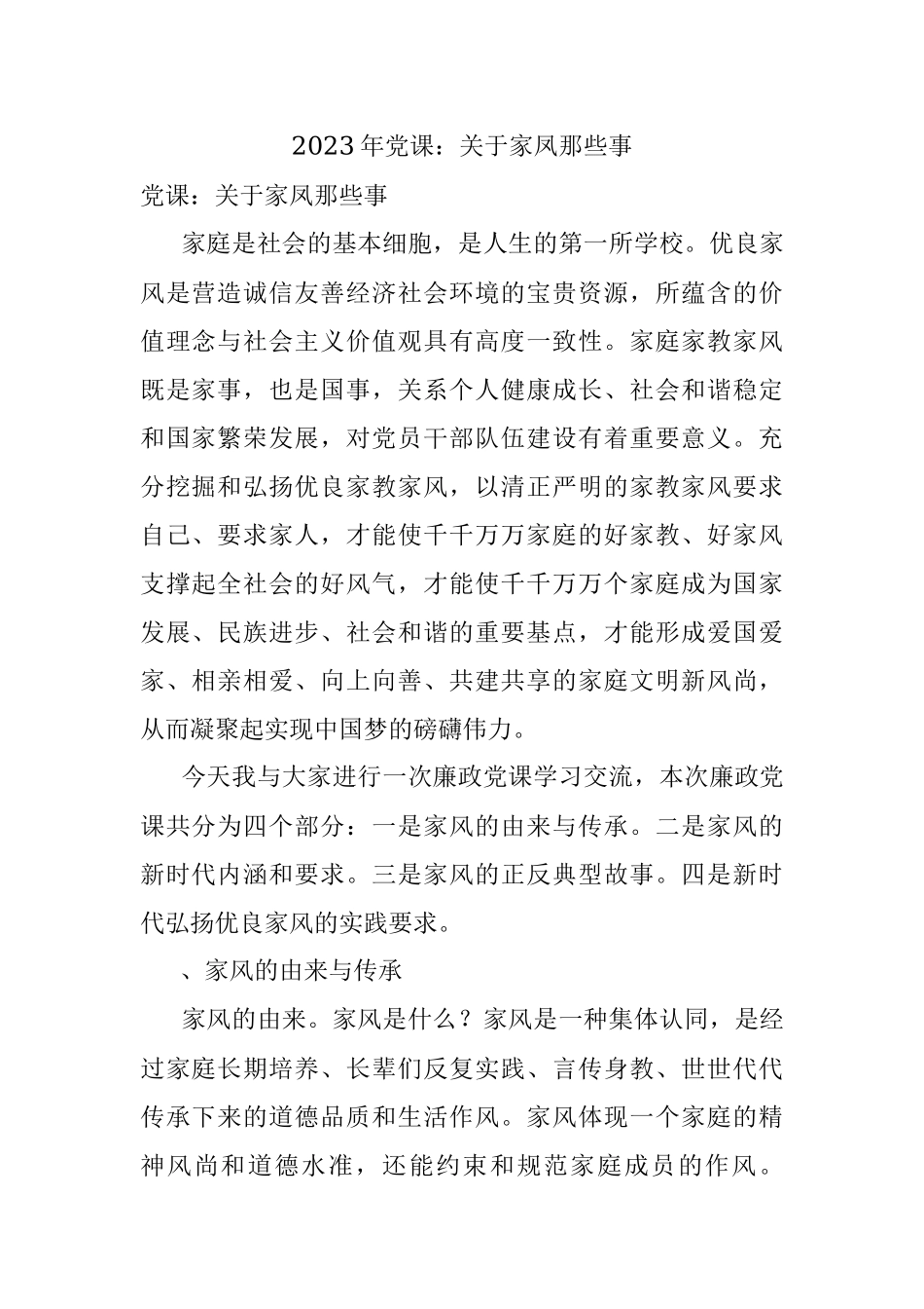 2023年党课：关于家凤那些事.docx_第1页