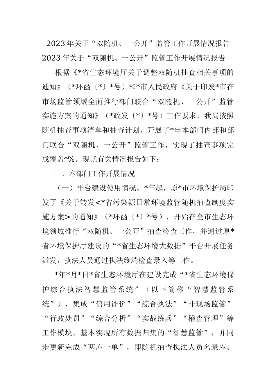 2023年关于“双随机、一公开”监管工作开展情况报告.docx_第1页