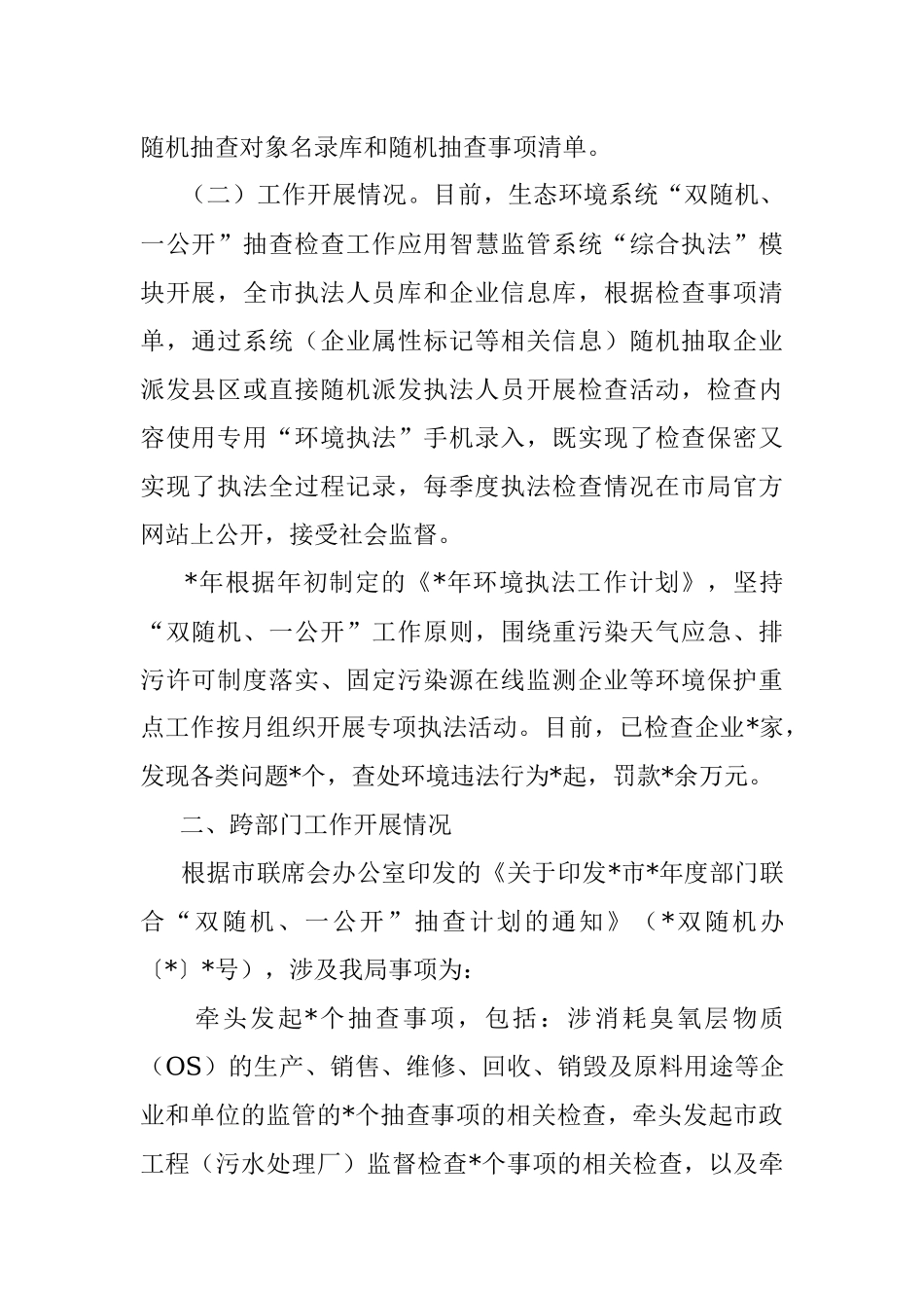 2023年关于“双随机、一公开”监管工作开展情况报告.docx_第2页