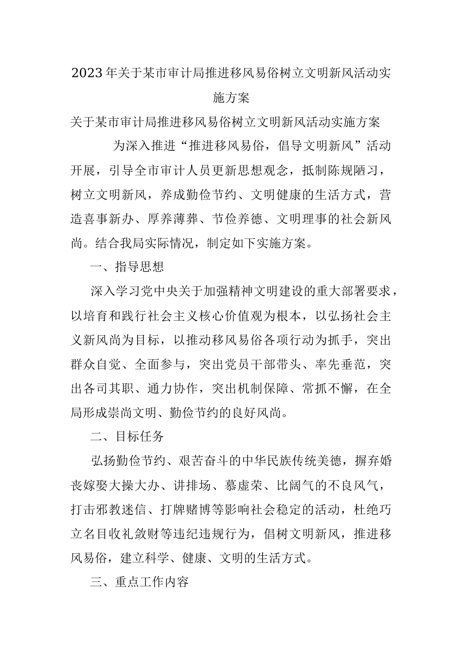 2023年关于某市审计局推进移风易俗树立文明新风活动实施方案.docx_第1页