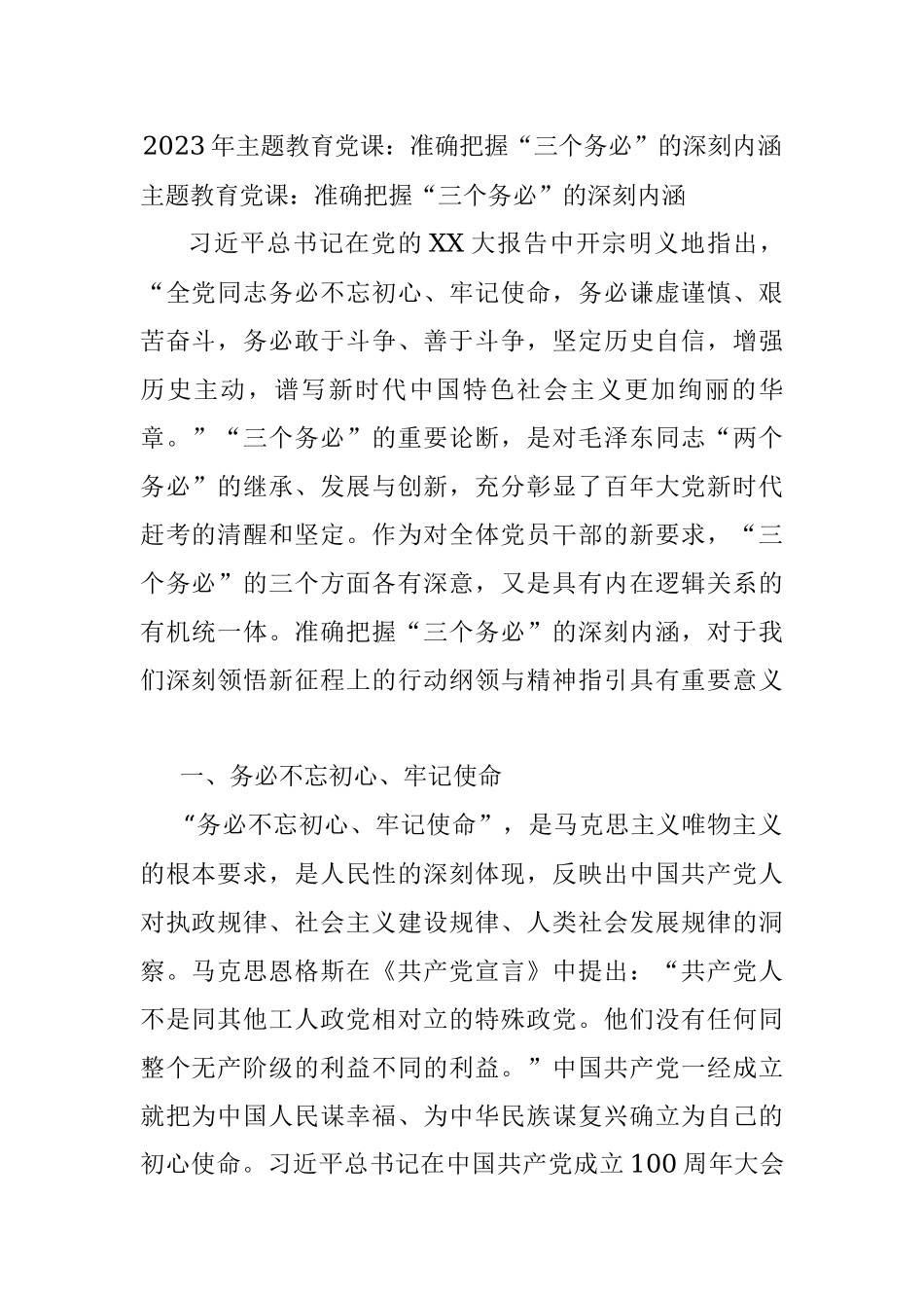 2023年主题教育党课：准确把握“三个务必”的深刻内涵.docx_第1页