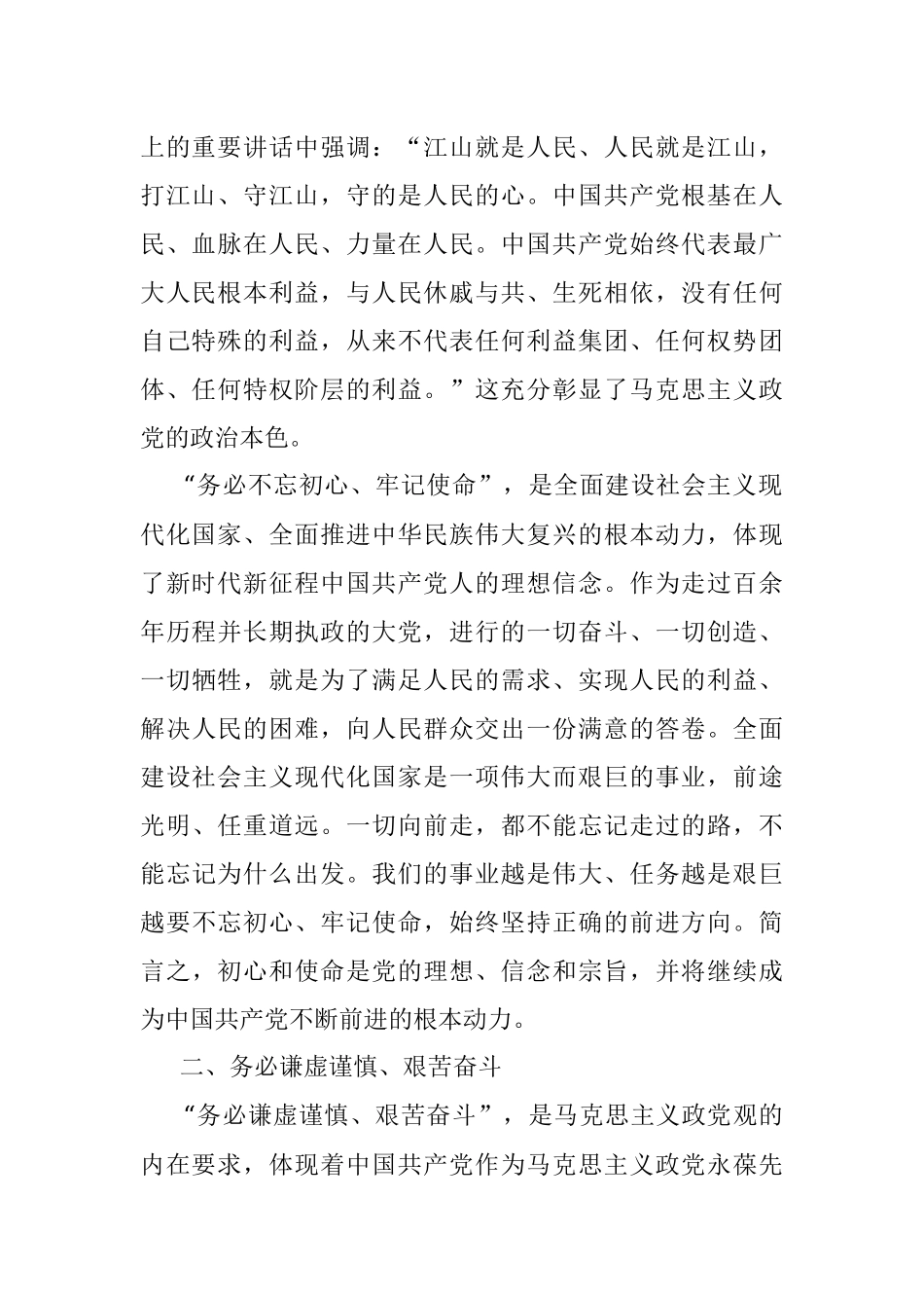 2023年主题教育党课：准确把握“三个务必”的深刻内涵.docx_第2页