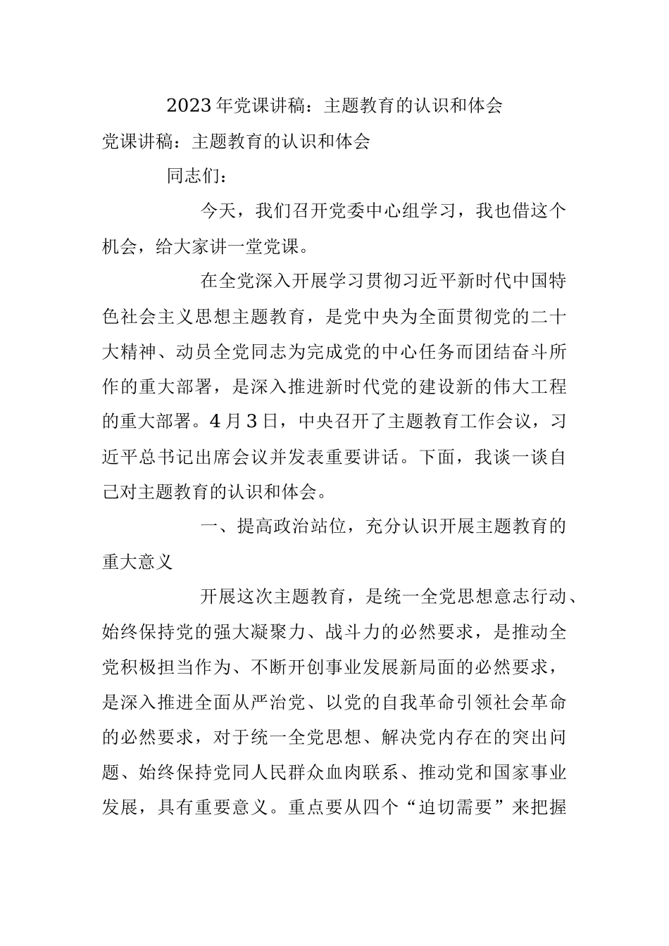 2023年党课讲稿：主题教育的认识和体会.docx_第1页