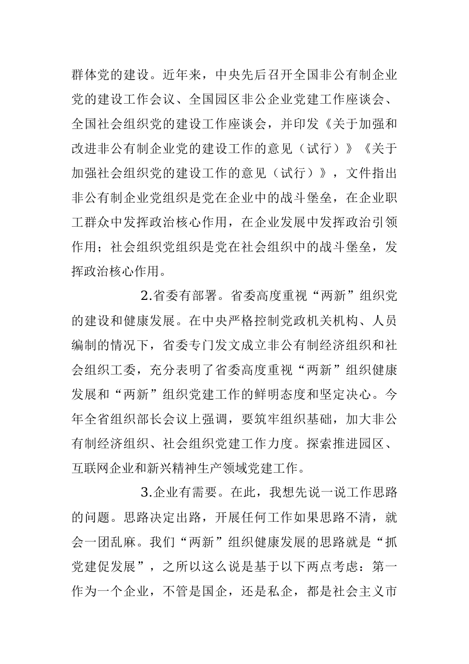 2023年全面加强“两新”组织党的建设主题专题党课讲稿.docx_第2页