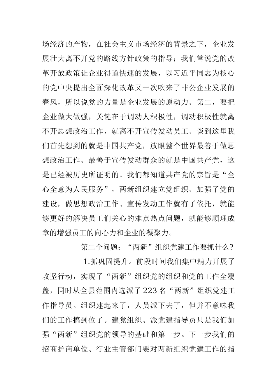 2023年全面加强“两新”组织党的建设主题专题党课讲稿.docx_第3页