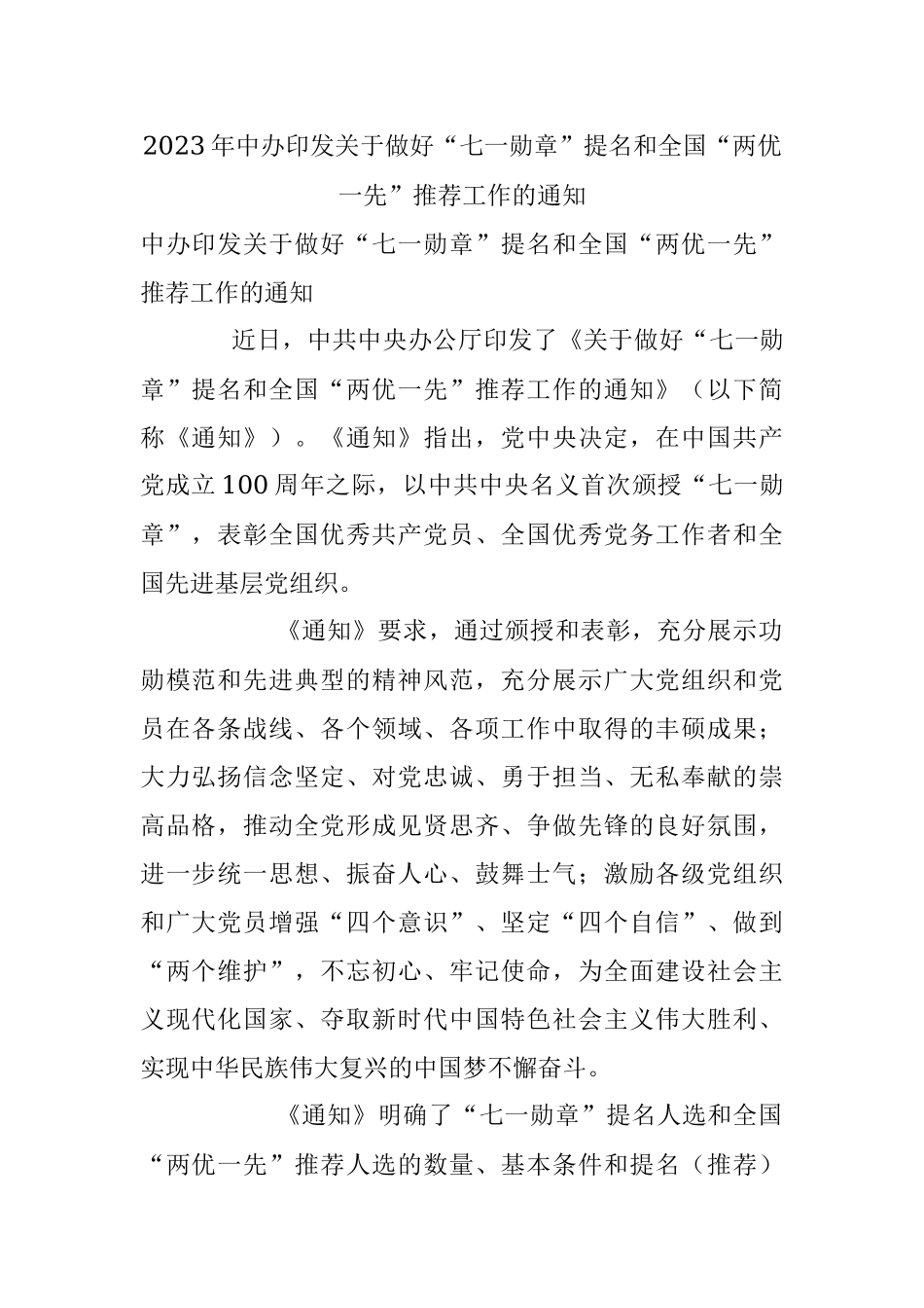 2023年中办印发关于做好“七一勋章”提名和全国“两优一先”推荐工作的通知.docx_第1页