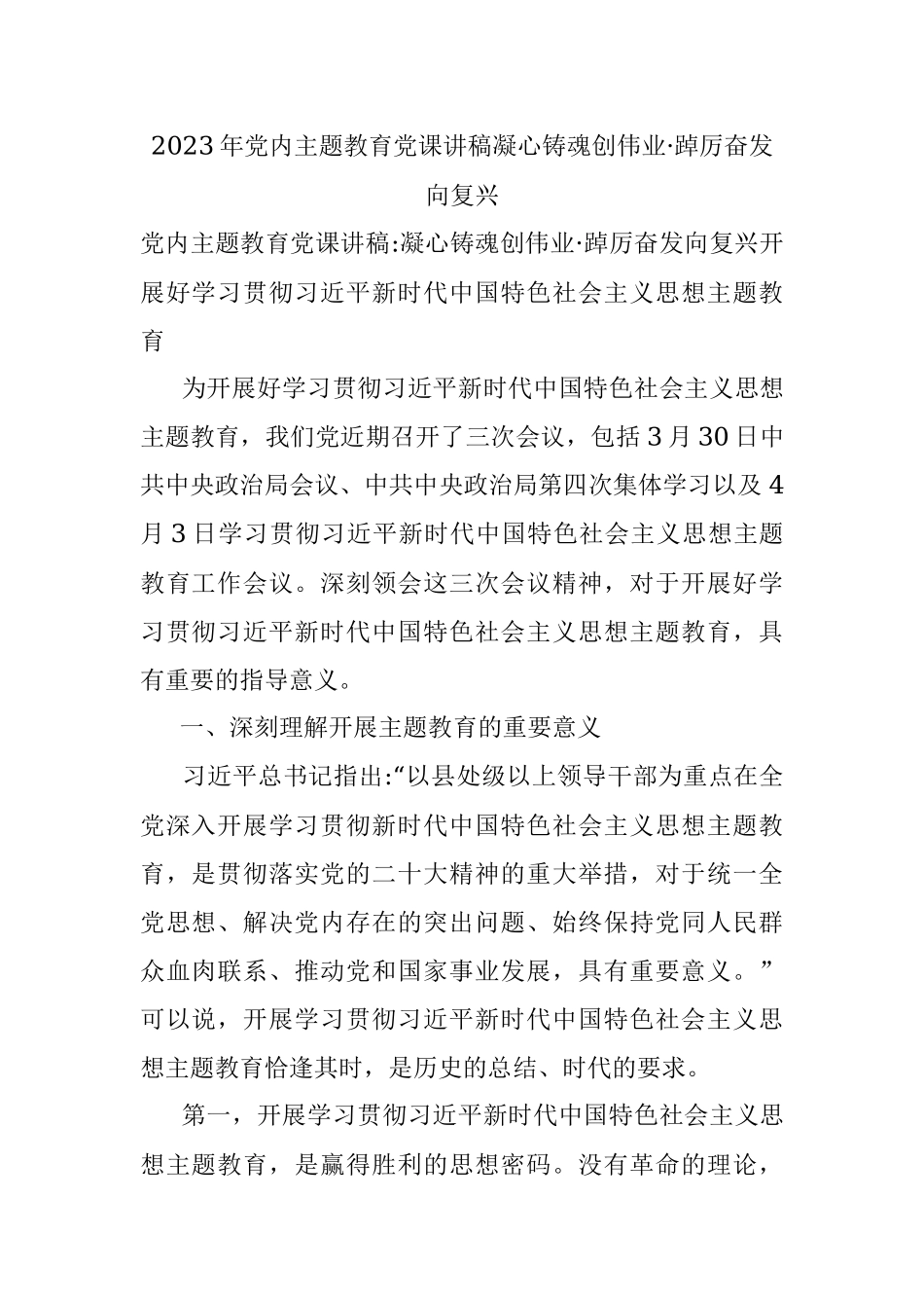 2023年党内主题教育党课讲稿凝心铸魂创伟业·踔厉奋发向复兴.docx_第1页