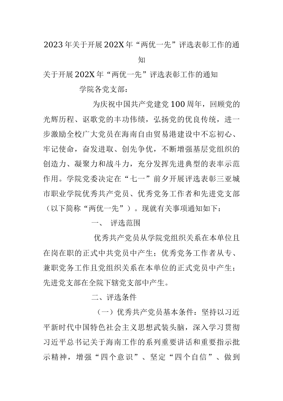 2023年关于开展202X年“两优一先”评选表彰工作的通知.docx_第1页