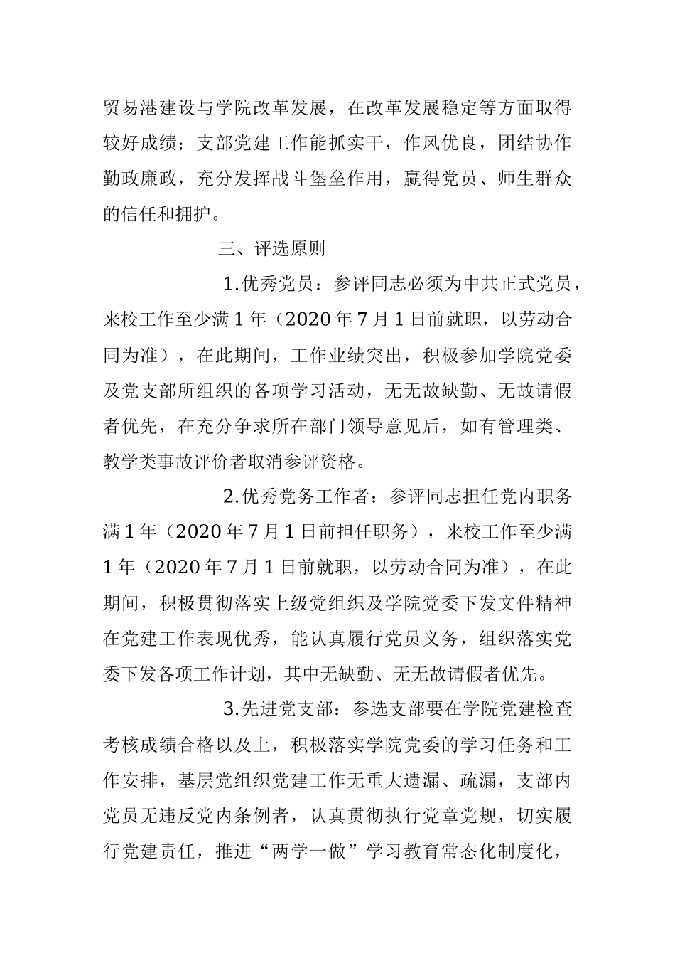 2023年关于开展202X年“两优一先”评选表彰工作的通知.docx_第3页