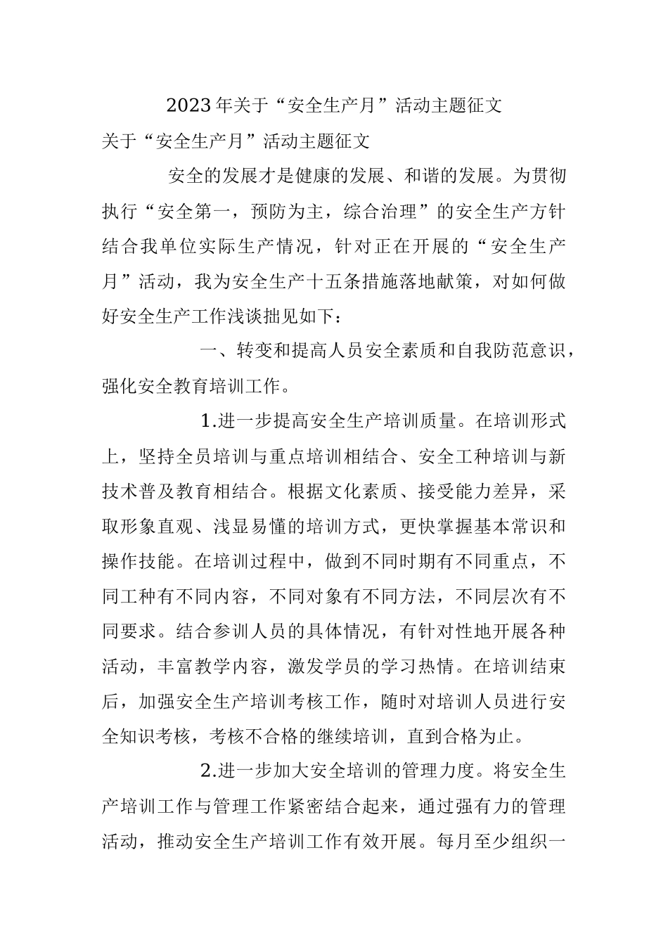 2023年关于“安全生产月”活动主题征文.docx_第1页