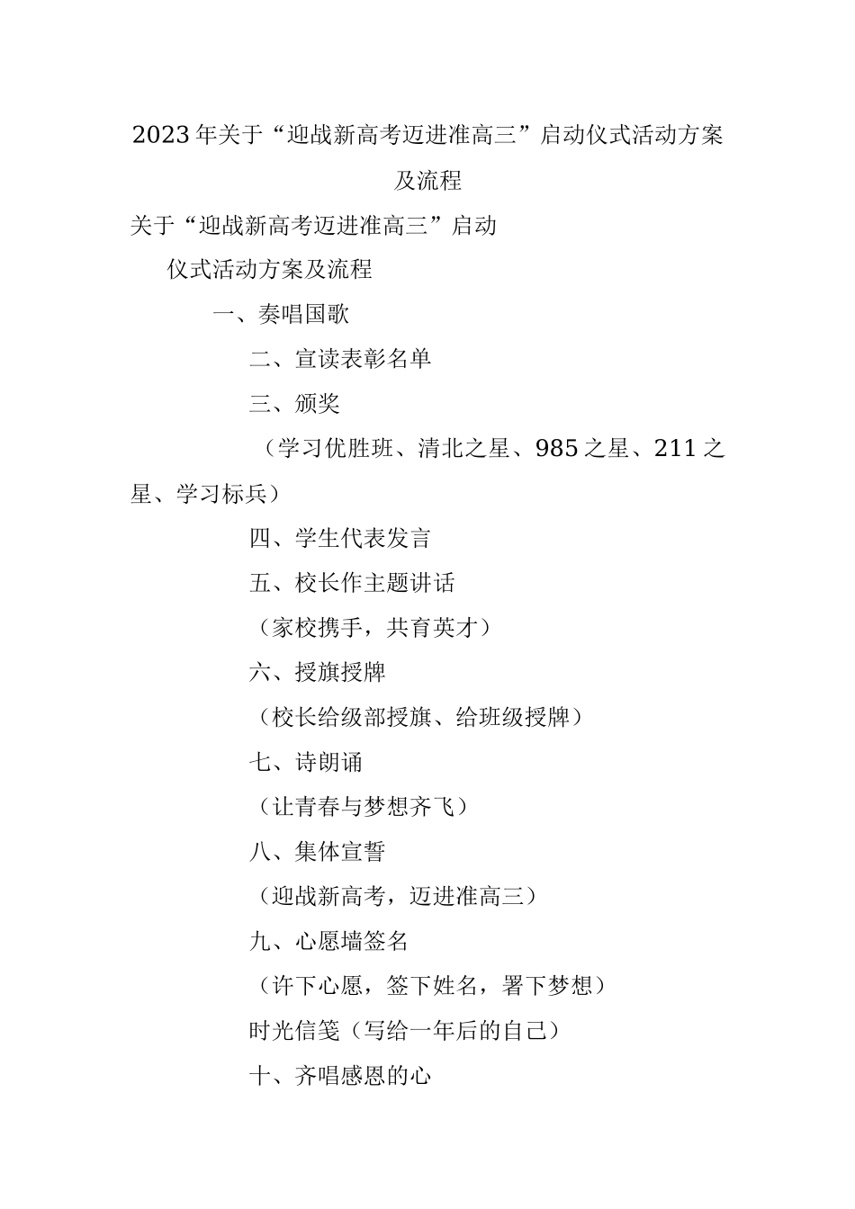 2023年关于“迎战新高考迈进准高三”启动仪式活动方案及流程.docx_第1页