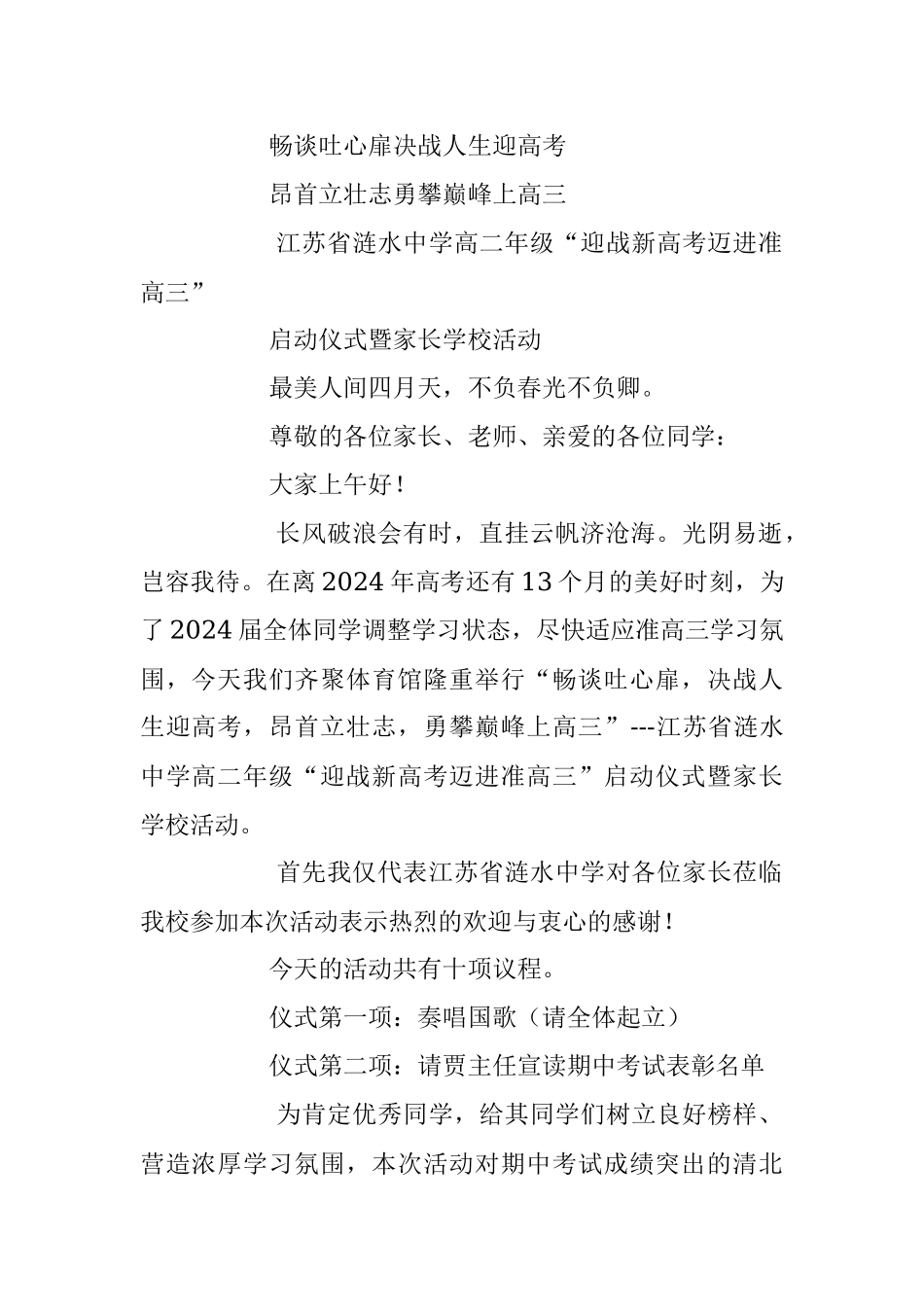 2023年关于“迎战新高考迈进准高三”启动仪式活动方案及流程.docx_第2页