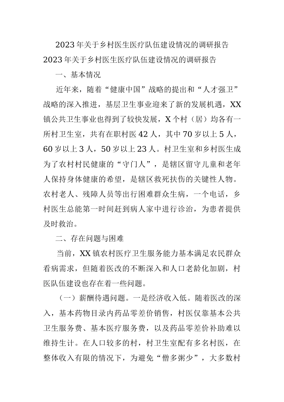 2023年关于乡村医生医疗队伍建设情况的调研报告.docx_第1页