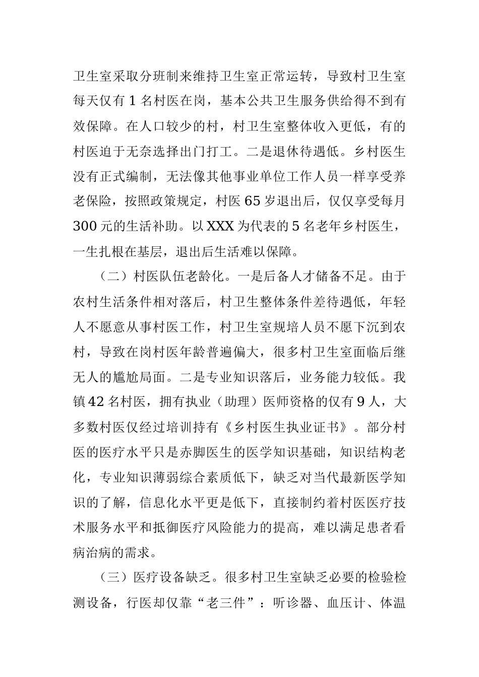 2023年关于乡村医生医疗队伍建设情况的调研报告.docx_第2页