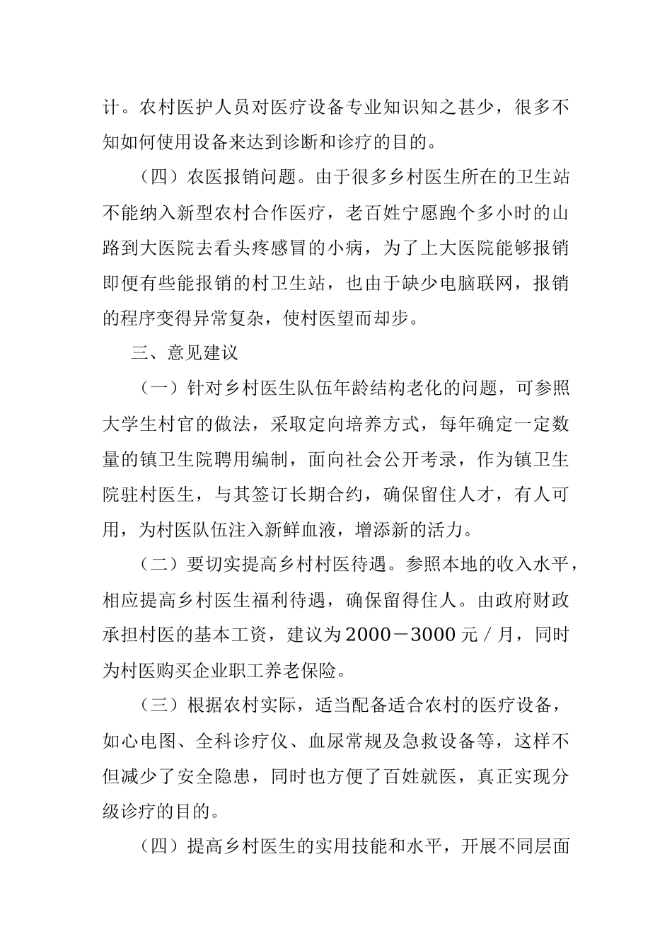 2023年关于乡村医生医疗队伍建设情况的调研报告.docx_第3页