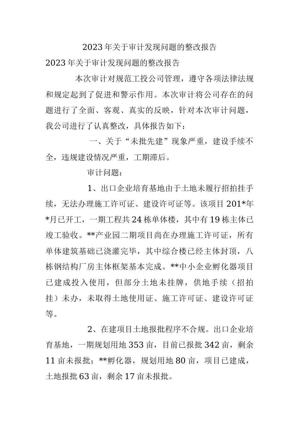 2023年关于审计发现问题的整改报告.docx_第1页