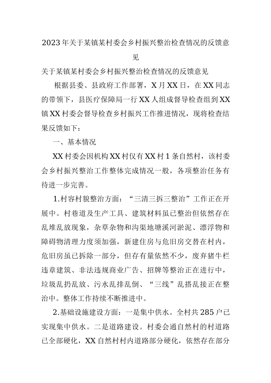 2023年关于某镇某村委会乡村振兴整治检查情况的反馈意见.docx_第1页