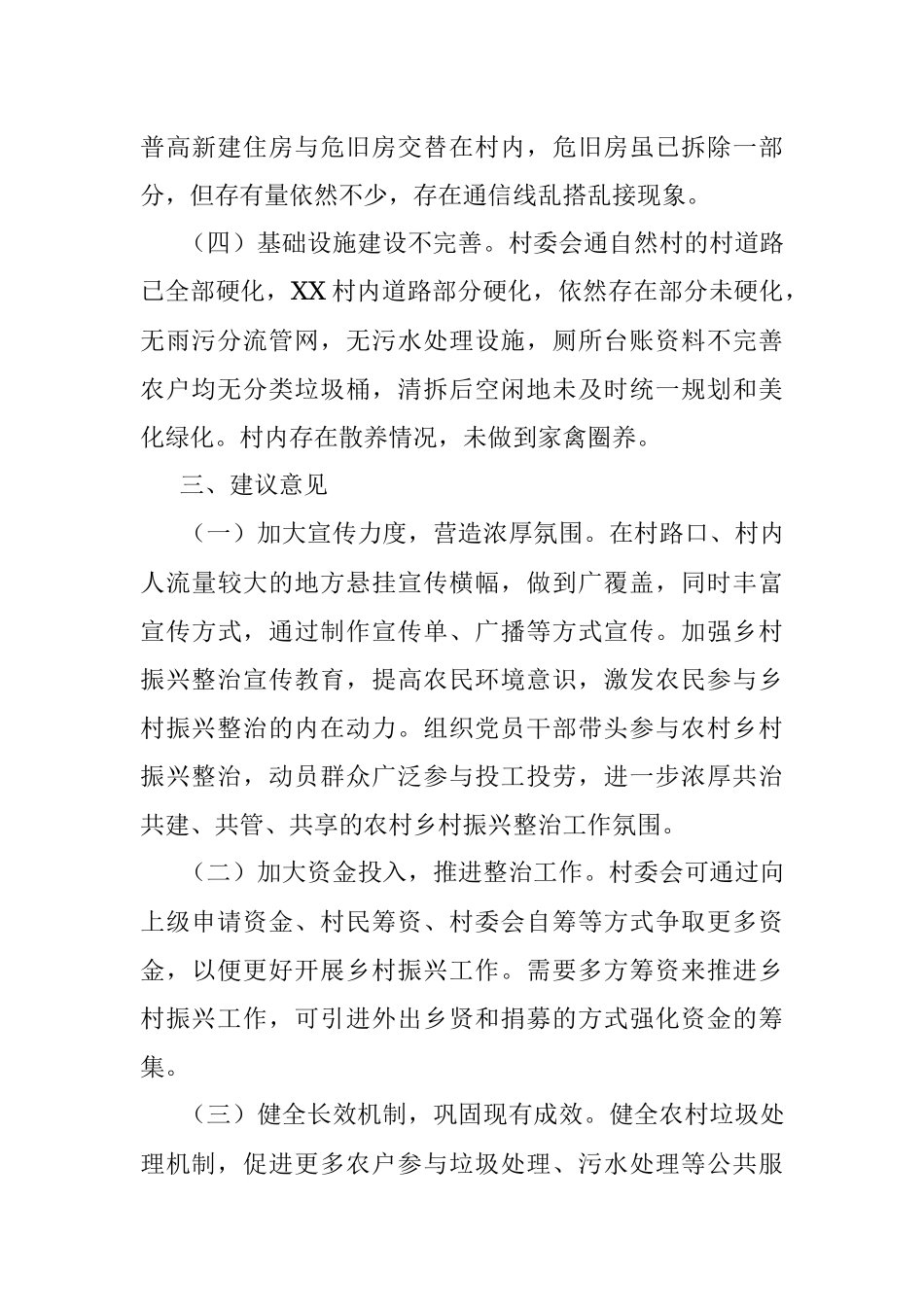 2023年关于某镇某村委会乡村振兴整治检查情况的反馈意见.docx_第3页