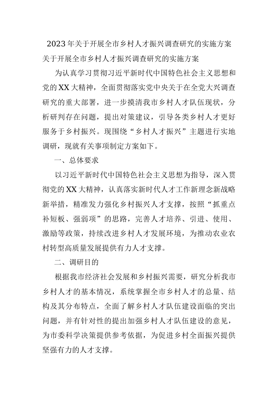 2023年关于开展全市乡村人才振兴调查研究的实施方案.docx_第1页