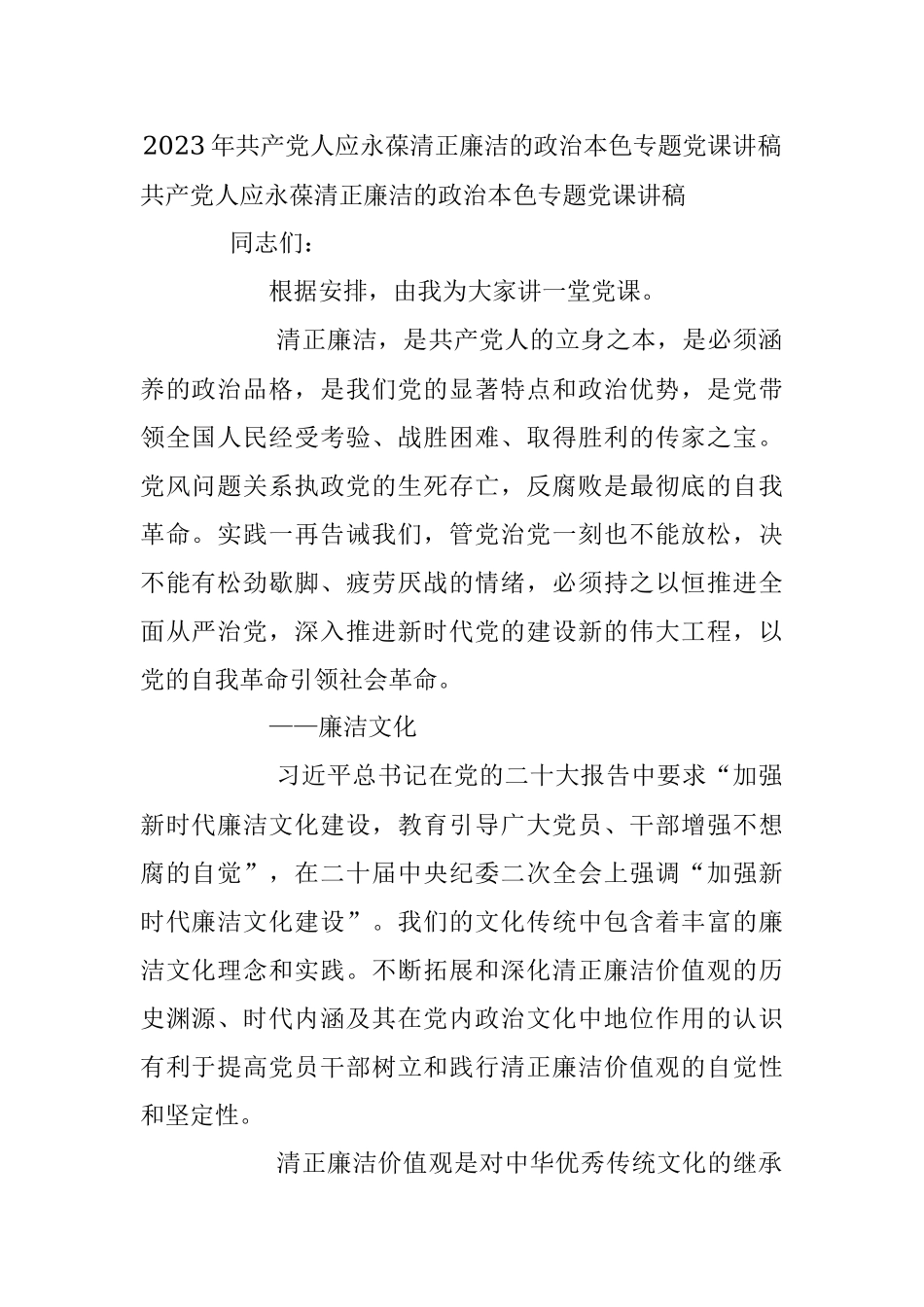 2023年共产党人应永葆清正廉洁的政治本色专题党课讲稿.docx_第1页
