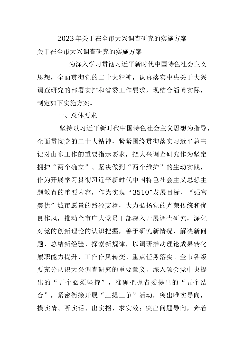 2023年关于在全市大兴调查研究的实施方案.docx_第1页