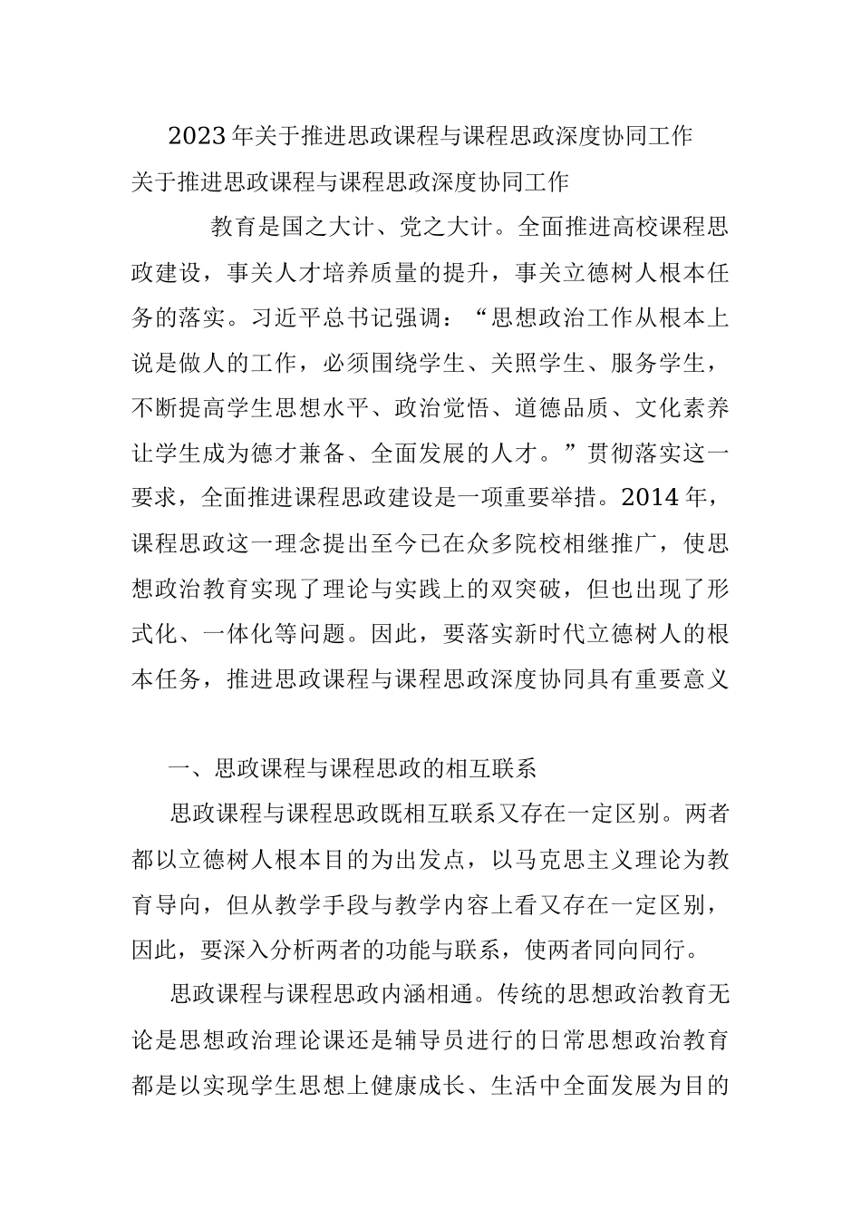 2023年关于推进思政课程与课程思政深度协同工作.docx_第1页