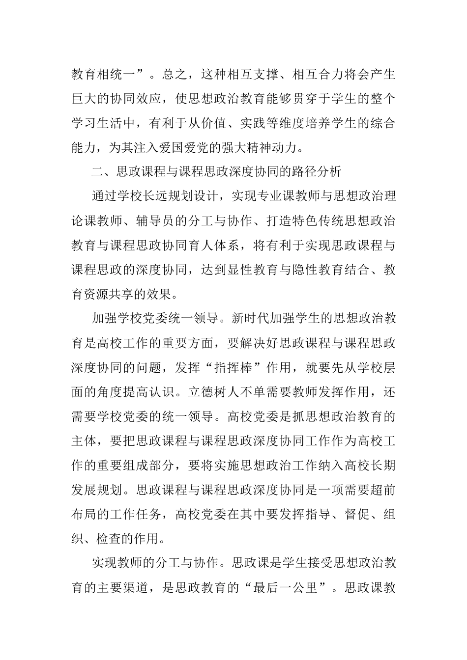 2023年关于推进思政课程与课程思政深度协同工作.docx_第3页