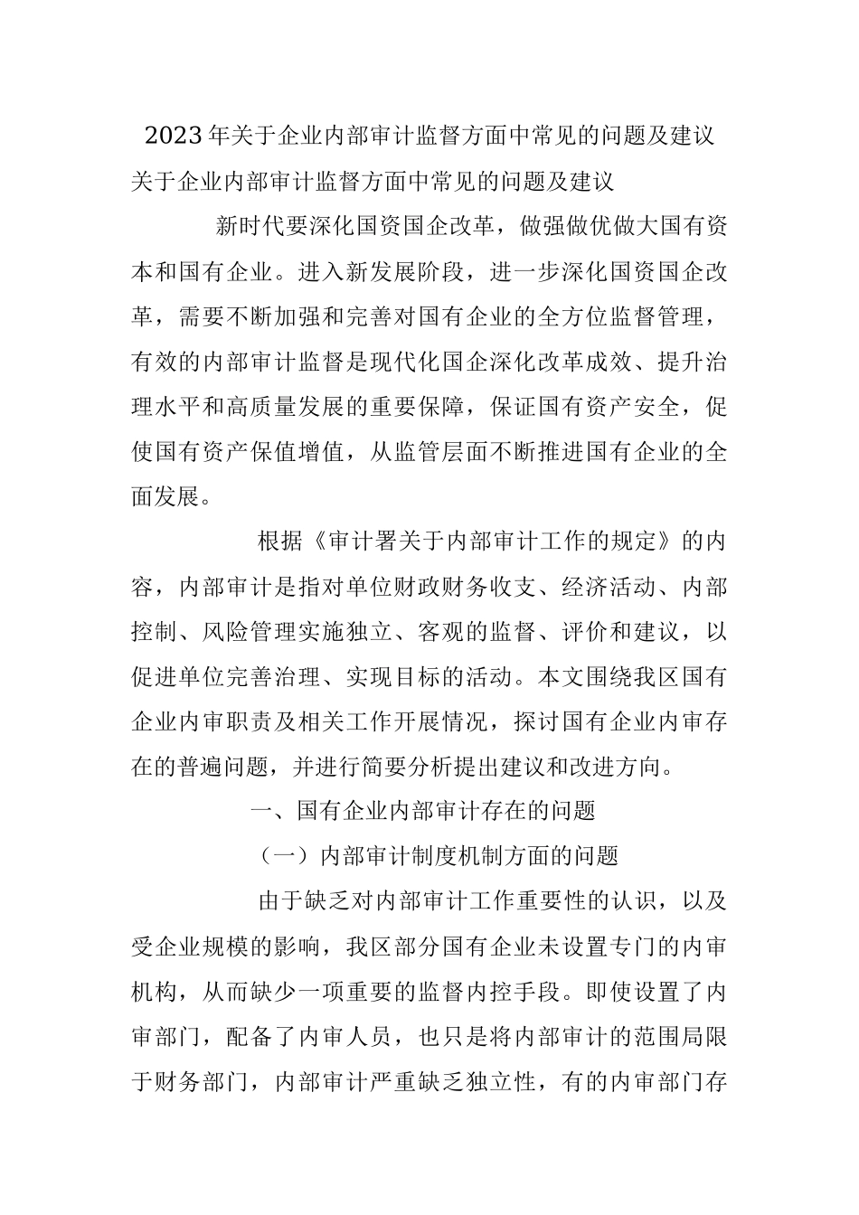 2023年关于企业内部审计监督方面中常见的问题及建议.docx_第1页