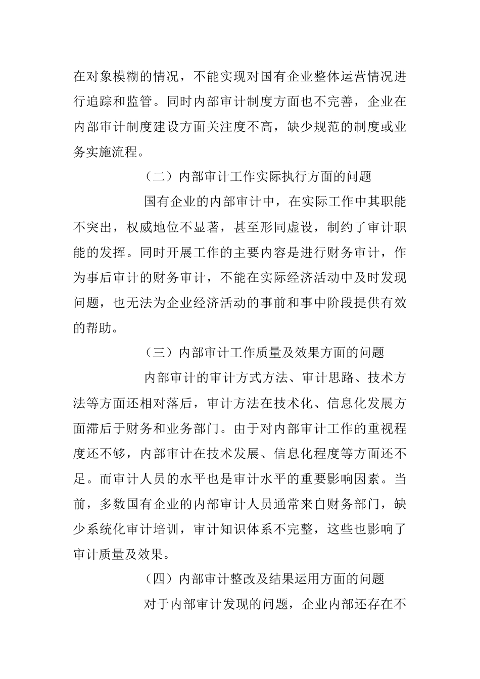 2023年关于企业内部审计监督方面中常见的问题及建议.docx_第2页