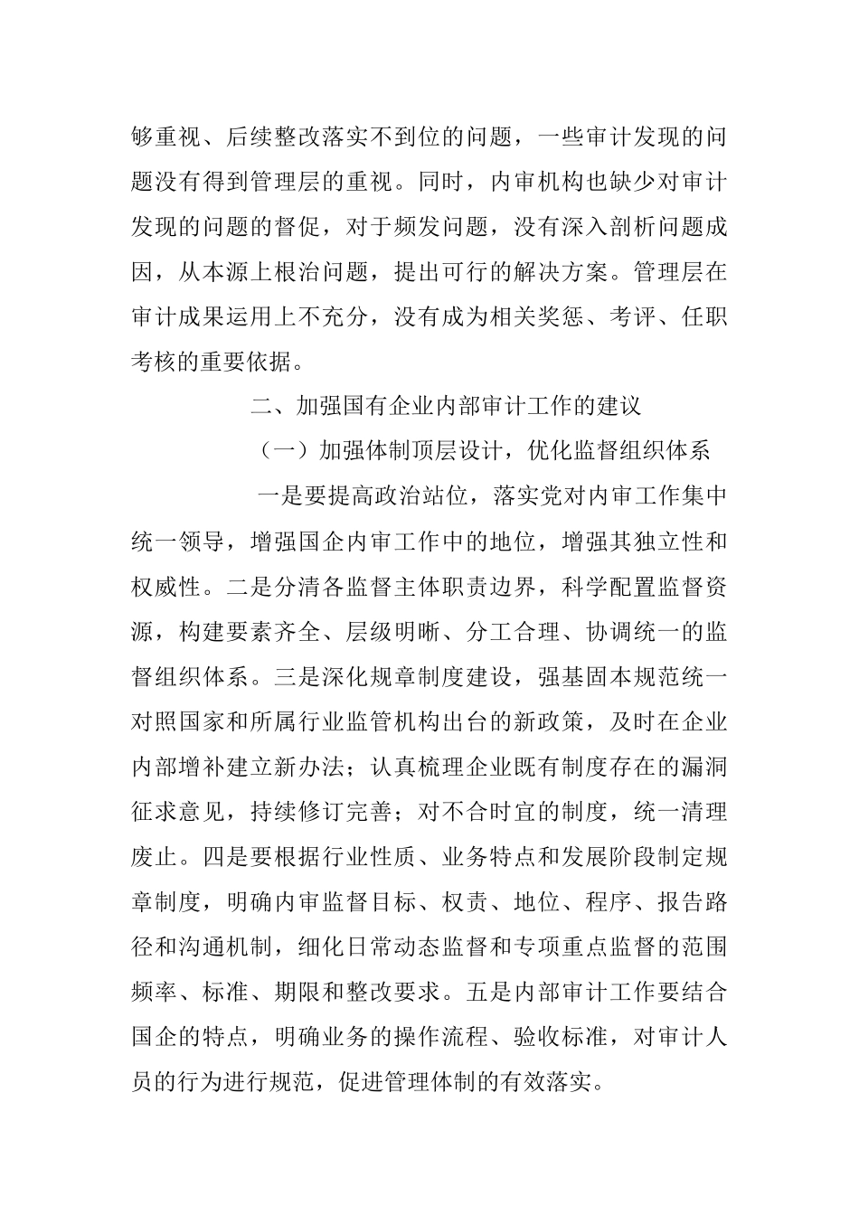 2023年关于企业内部审计监督方面中常见的问题及建议.docx_第3页