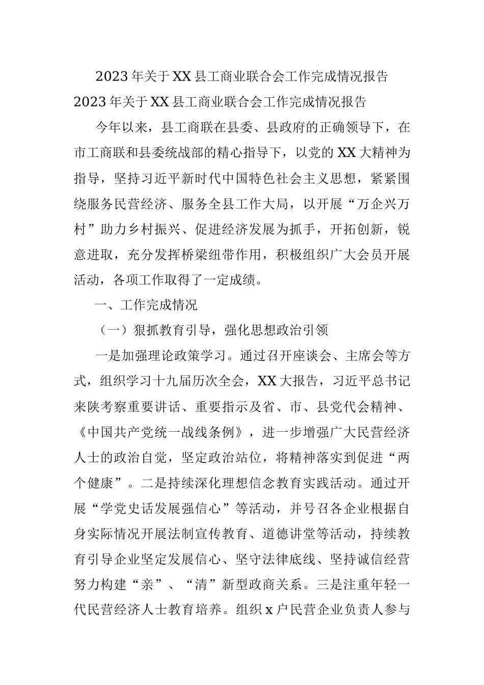2023年关于XX县工商业联合会工作完成情况报告.docx_第1页