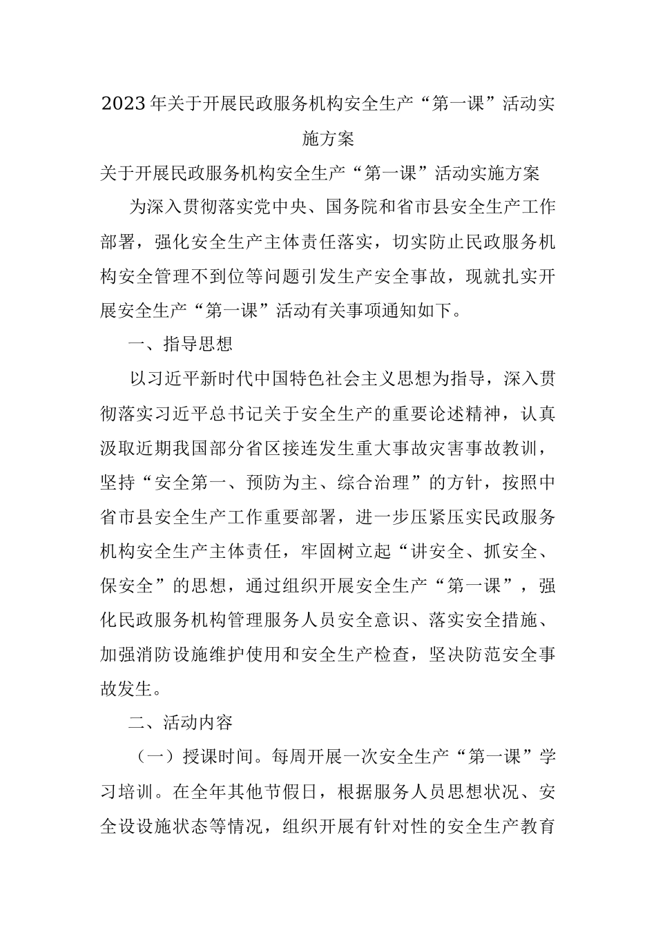 2023年关于开展民政服务机构安全生产“第一课”活动实施方案.docx_第1页