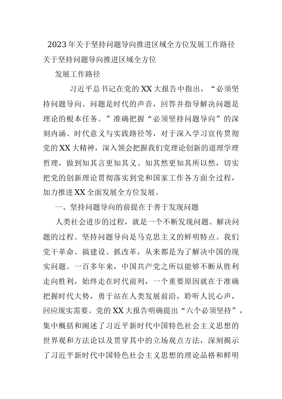 2023年关于坚持问题导向推进区域全方位发展工作路径.docx_第1页