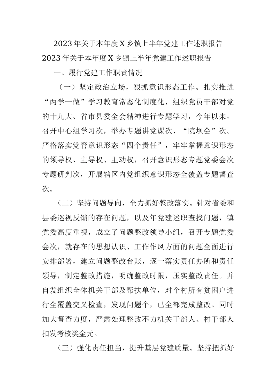 2023年关于本年度X乡镇上半年党建工作述职报告.docx_第1页