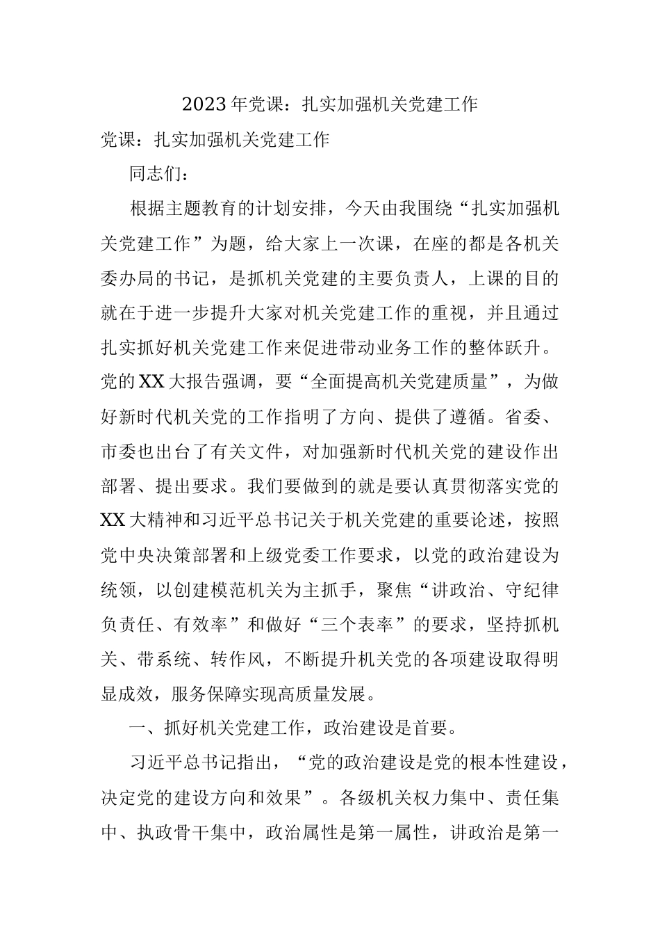 2023年党课：扎实加强机关党建工作.docx_第1页