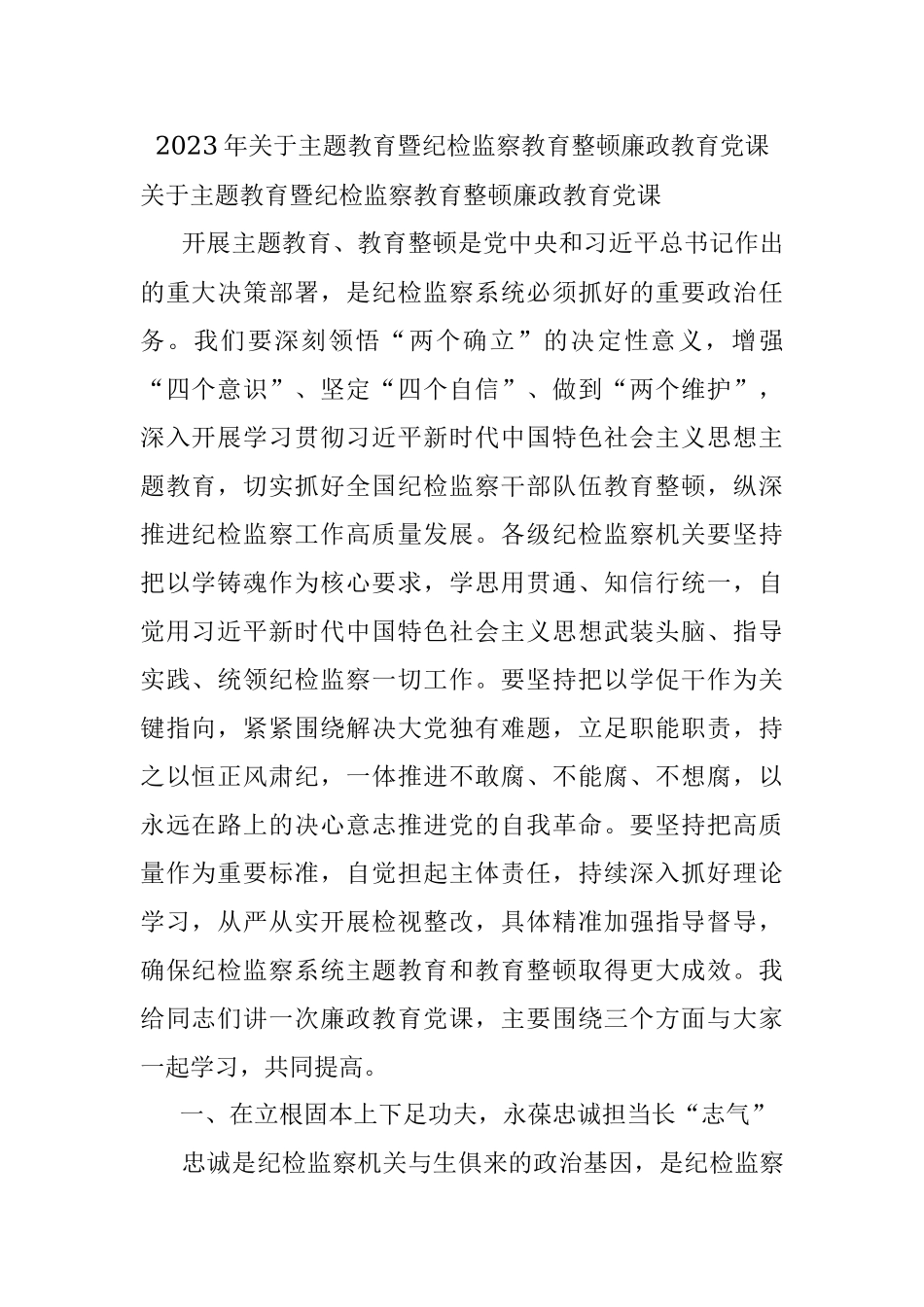 2023年关于主题教育暨纪检监察教育整顿廉政教育党课.docx_第1页