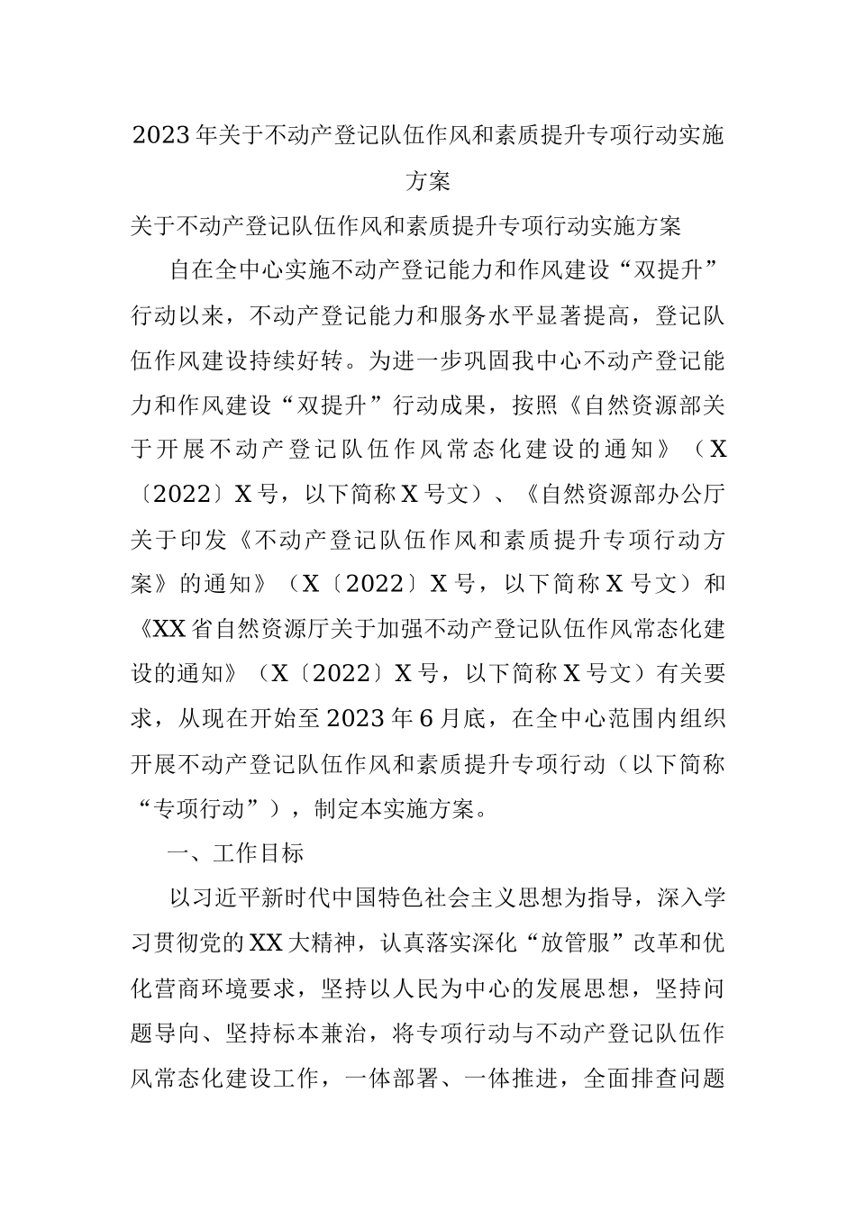 2023年关于不动产登记队伍作风和素质提升专项行动实施方案.docx_第1页