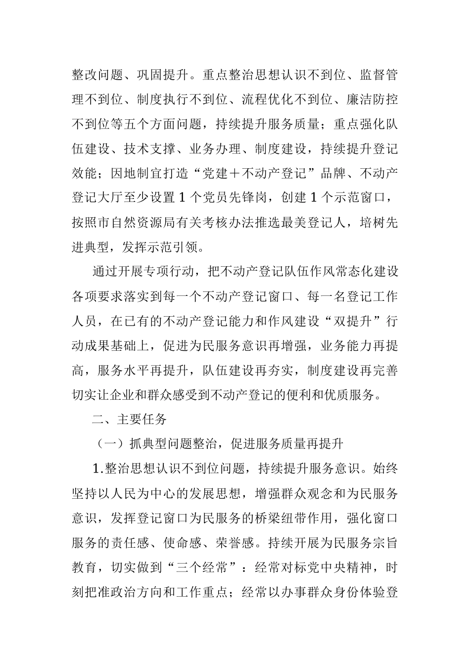 2023年关于不动产登记队伍作风和素质提升专项行动实施方案.docx_第2页