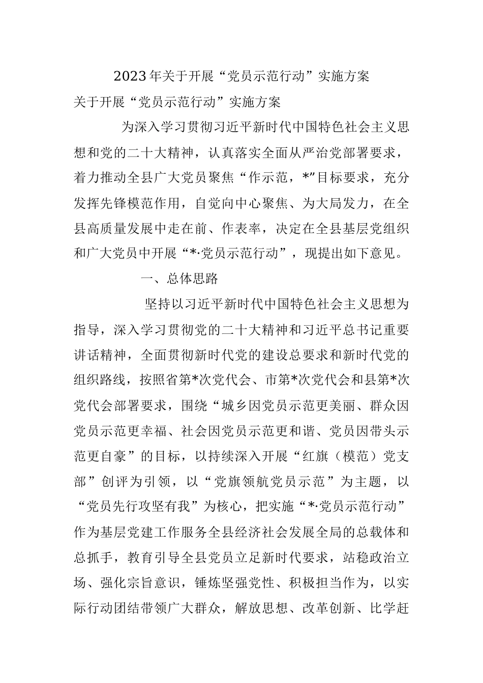 2023年关于开展“党员示范行动”实施方案.docx_第1页